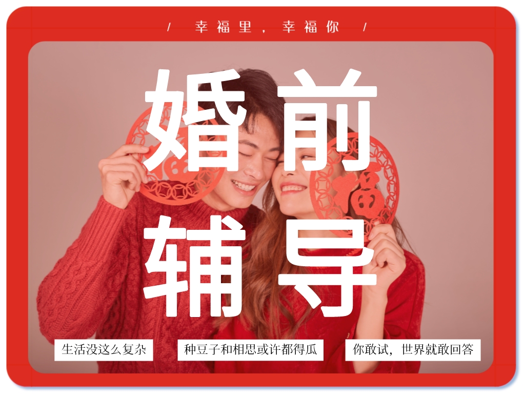 婚前輔導(dǎo)：關(guān)于建立幸?；橐龅慕ㄗh